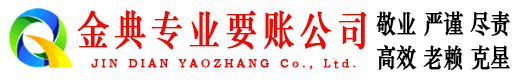 永善金典讨账公司